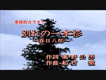 別れの一本杉