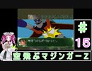 ずんだもんと四国めたんの第4次スーパーロボット大戦S 15話「空飛ぶマジンガーZ」