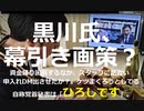 黒川氏、幕引き画策か？資金繰り困窮する中、スタッフに話合い申入れDM出させたか？　ケツまくろうとしている自称党首秘書は「ヒロシです」＿＿大津綾香陣営の話にならない崩壊っぷり。