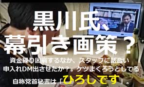 黒川氏、幕引き画策か？資金繰り困窮する中、スタッフに話合い申入れDM出させたか？　ケツまくろうとしている自称党首秘書は「ヒロシです」＿＿大津綾香陣営の話にならない崩壊っぷり。