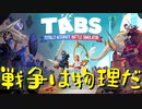 【Totally Accurate Battle Simulator】戦争は物理だ 第１回【実況プレイ】