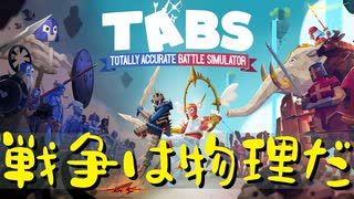 【Totally Accurate Battle Simulator】戦争は物理だ 第１回【実況プレイ】