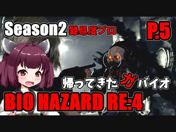 【バイオハザードRE:4】帰ってきたガバイオハザードSeason2 P.5【ホラーゲーム】 VOICEROID実況