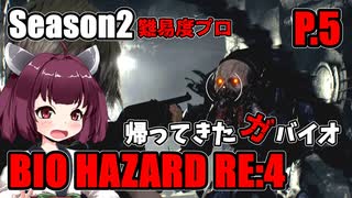 【バイオハザードRE:4】帰ってきたガバイオハザードSeason2 P.5【ホラーゲーム】 VOICEROID実況