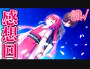 【Summer Pockets】神山 識 編 感想回【REFLECTION BLUE】