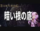 【ELDEN RING】ガバリンリング　全裸脳筋初期体力初見プレイ　パート51暗い根の底【エルデンリング】