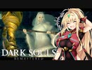 【DARK SOULS REMASTERED】呪術師マキのダクソ回遊#8【ゆっくり+VOICEROID実況】