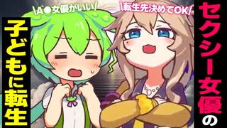 セクシー女優の子どもに転生しようとするずんだもん【アニメ】【ソフトウェアトーク劇場】