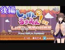 【しょぼんのるきみん！DX－しょぼみと黄金の収穫祭】きりたんがゆるふわ鬼畜ゲームをするそうです 後編【voicepeak実況】
