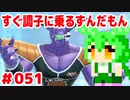 【ドラゴンボール　ザ　ブレイカーズ】すぐ調子に乗るずんだもん  #051