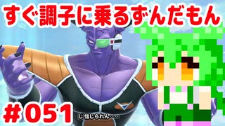 【ドラゴンボール　ザ　ブレイカーズ】すぐ調子に乗るずんだもん  #051