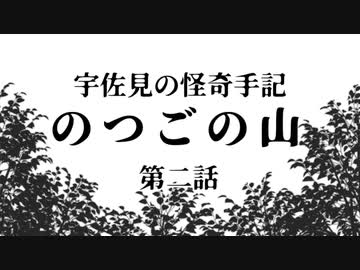 【ゆっくり劇場】のつごの山 第二話【宇佐見の怪奇手記】