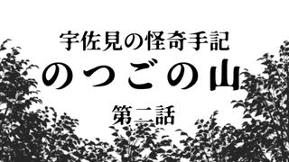 【ゆっくり劇場】のつごの山 第二話【宇佐見の怪奇手記】