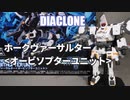ホークヴァーサルター＜オービソプターユニット＞ ダイアクロン タクティカルムーバー