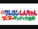 ゲッターランドの大冒険