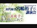 「作家・三浦綾子の生き様にふれて」初代秘書・宮嶋裕子氏講演会
