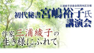 「作家・三浦綾子の生き様にふれて」初代秘書・宮嶋裕子氏講演会