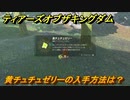 ゼルダの伝説ティアーズオブザキングダム　黄チュチュゼリーの入手方法は？　素材集めの場所　＃４８１　【ティアキン】