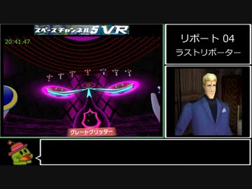 【RTA】スペースチャンネル5VR あらかた★ダンシングショー Any% 32分30秒 Part2/2（世界1位）