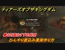 ゼルダの伝説ティアーズオブザキングダム　暑さ対策おすすめ料理　ひんやり煮込み果実作り方　＃４８６　【ティアキン】