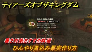 ゼルダの伝説ティアーズオブザキングダム　暑さ対策おすすめ料理　ひんやり煮込み果実作り方　＃４８６　【ティアキン】