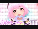 【デレステMV】りあむで春恋フレーム