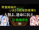 琴葉姉妹のいまさら地球防衛軍５ ミッション75 戦機侵攻