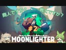 【Moonlighter】 ＃2　商人ですか？戦士ですか？　【ずんだもん】【春日部つむぎ】