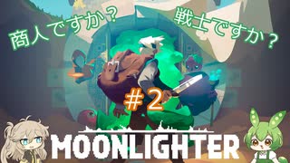 【Moonlighter】 ＃2　商人ですか？戦士ですか？　【ずんだもん】【春日部つむぎ】