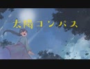 【オリジナル曲】太陽コンパス