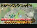 ゼルダの伝説ティアーズオブザキングダム　祠の場所　イショダグンの祠の場所は？　監視砦の鳥望台周辺の祠の行き方　＃４８９　【ティアキン】