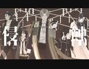 【MMD刀剣乱舞】侵蝕～間違い探しの続きを　【長谷部中心】