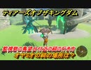 ゼルダの伝説ティアーズオブザキングダム　祠の場所　オヤミオの祠の場所は？　監視砦の鳥望台周辺の祠の行き方　＃４９０　【ティアキン】