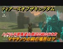 ゼルダの伝説ティアーズオブザキングダム　祠の場所　マヤチノウの祠の場所は？　ハイラル平原鳥望台周辺の祠の行き方　＃４９４　【ティアキン】