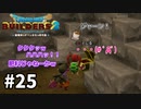 【ドラクエビルダーズ２】#25 宝箱はいつもわくわくドキドキするものやん？【ＤＱＢ２】