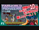 気軽に「探索に出てみなよ」って言ったやつ許さんぞ！！-【FarWorldPioneers】蛮族に銃器は難しい(仮)#2