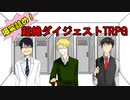 クトゥルフ神話TRPG【ロッカー】超絶ダイジェスト