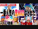 【音MAD】2022年～2023年の音MADランキングTOP10【ランキング】