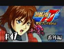 スーパーロボット大戦Jを実況プレイするわよ　第47話(番外編)