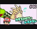恋人繋ぎじゃないですかぁ！『カタストロフィレストラン』＃46