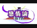 感情論／重音テトSV