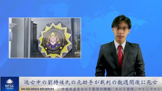 逃亡中の劉特佐氏の元助手が裁判の数週間後に死亡