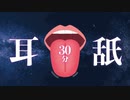 耳舐め30分 ❤️ 一定ペースで舐められたい方向け ❤️ 睡眠 / 作業用ASMR