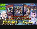 【遊戯王マスターデュエル】シンプルな戦術が1番強い！！超格安でデッキが組める【除外軸S-Force(セキュリティフォース)】『VOICEROID実況』