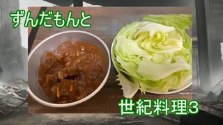 ずんだもんと世紀末料理３