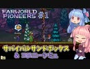 【Farworld Pioneers】＃01 ヒキニートアカネチャンは遠い世界を開拓する【VOICEROID実況】（ファーワールドパイオニアーズ/Xbox(PC)/v1.00）