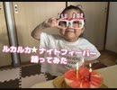 【5歳が】ルカルカ★ナイトフィーバー【踊ってみた】