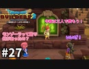 【ドラクエビルダーズ２】#27 積もる話がいっぱいあるね！【ＤＱＢ２】