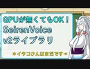 SeirenVoiceにv2ライブラリが来ましたわ【東北イタコ】