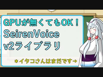 SeirenVoiceにv2ライブラリが来ましたわ【東北イタコ】